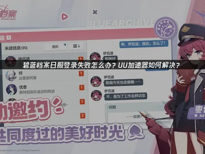 碧藍檔案日版加速器首選：UU加速器提供網路優化與語言翻譯雙重方案！