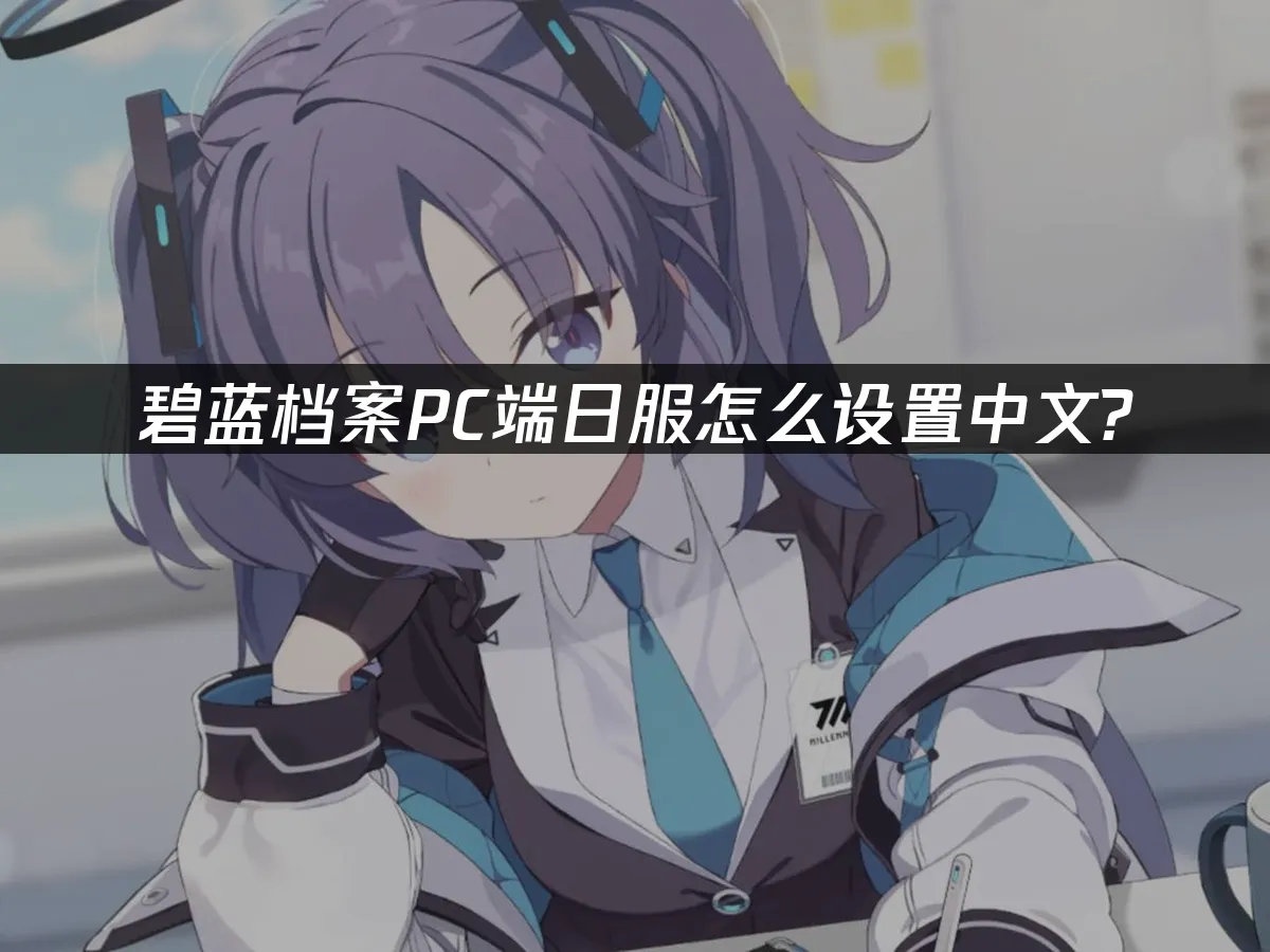 碧藍檔案PC版 封面圖