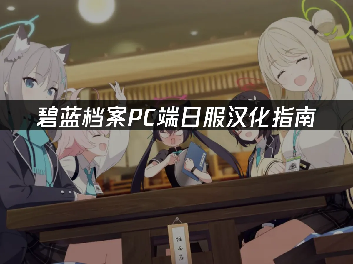 碧蓝档案PC端 封面图