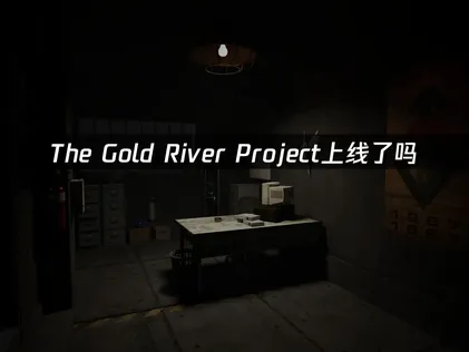 The Gold River Project上线！提升联机体验的网络优化方案！