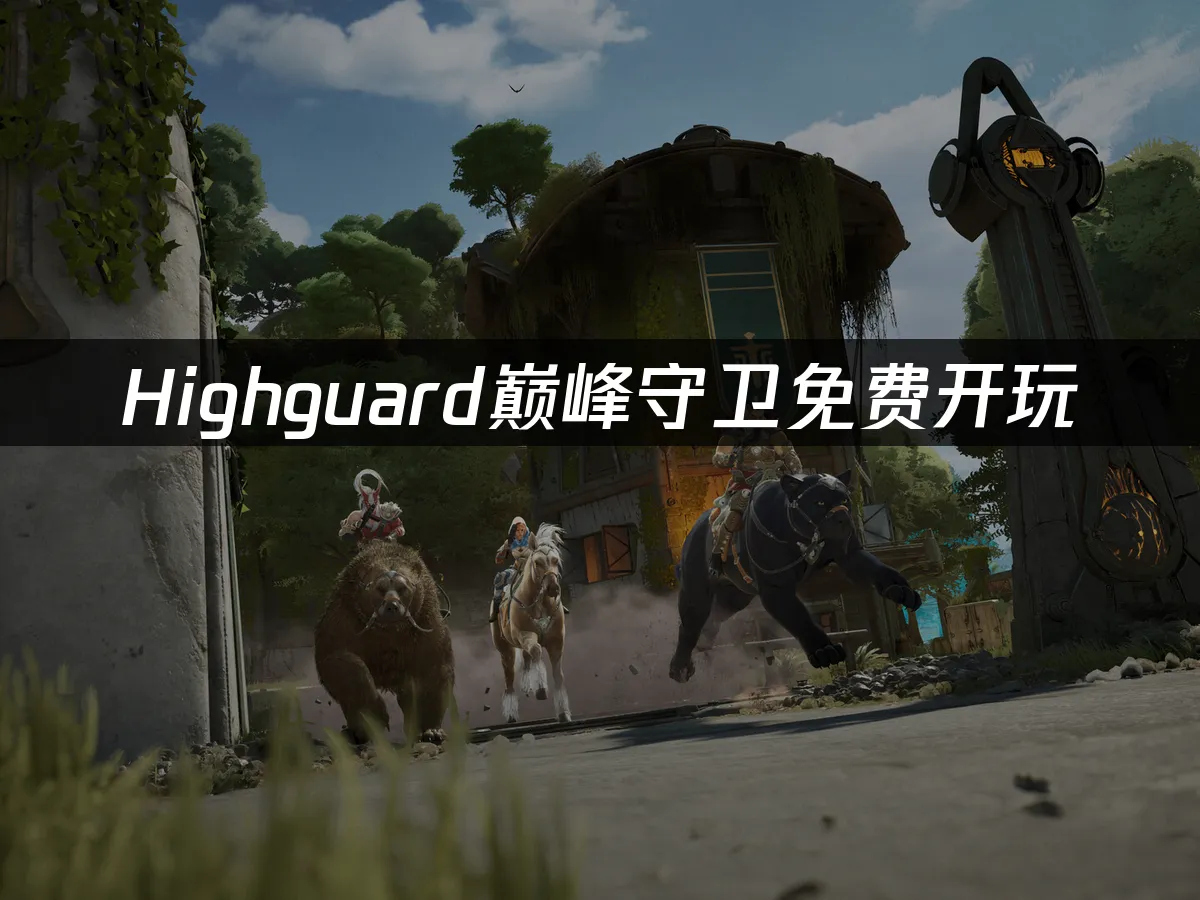 Highguard巔峯守衛 封面圖