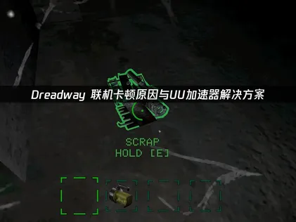 Dreadway联机卡顿原因及UU加速器高效优化指南！