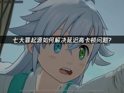 七大罪起源加速器优化全解析！