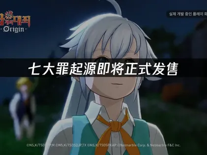 七大罪起源即將正式上市！網路連線優化全攻略！