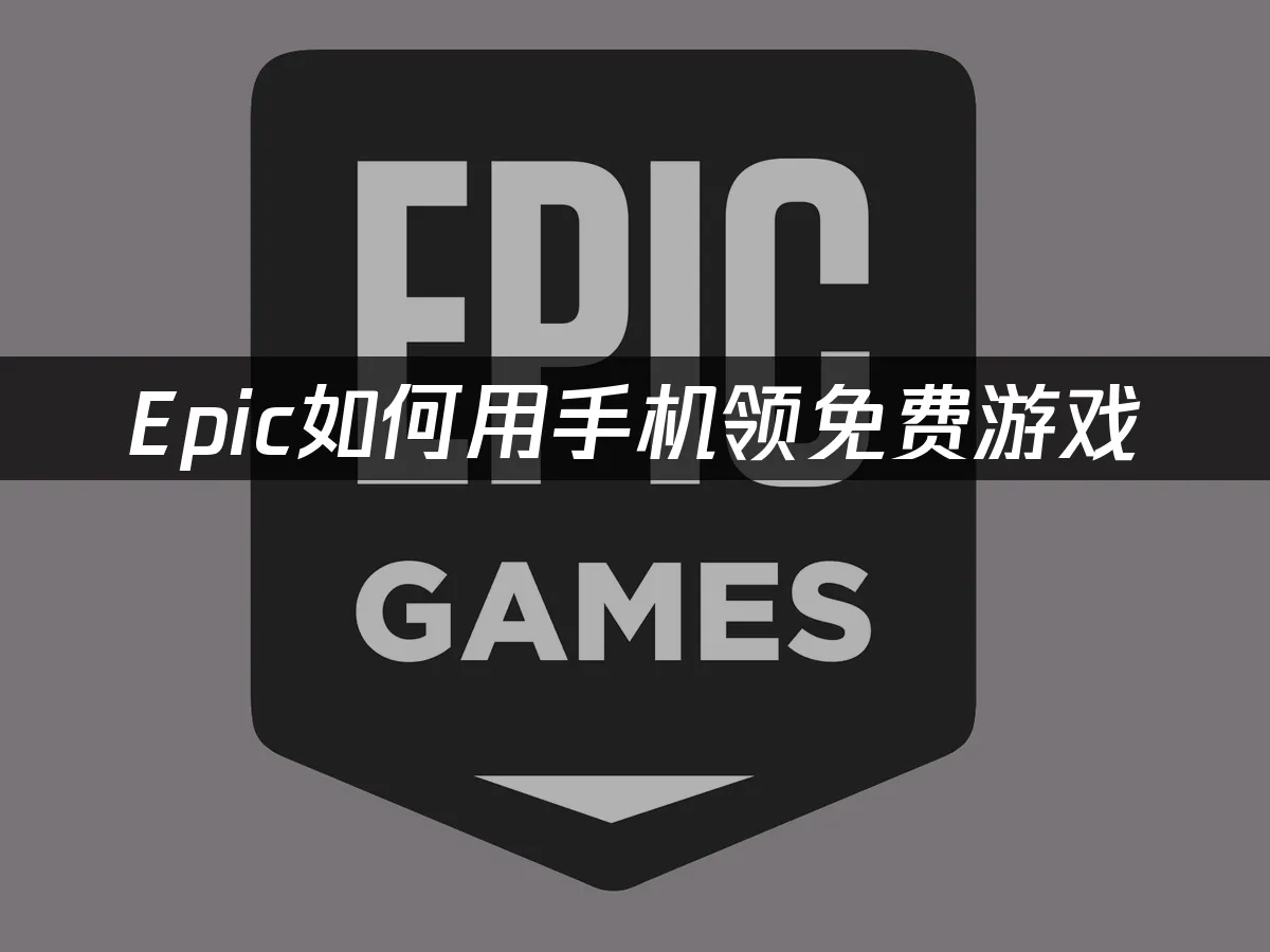 Epic商城封面图