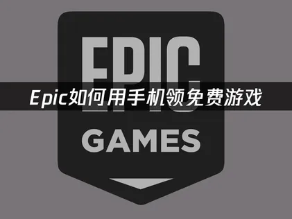 Epic如何用手机领免费游戏？UU加速器三大黑科技助你畅快喜加一！