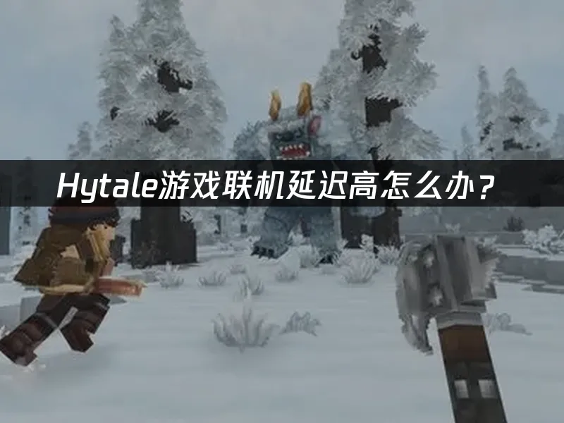 Hytale 封面图