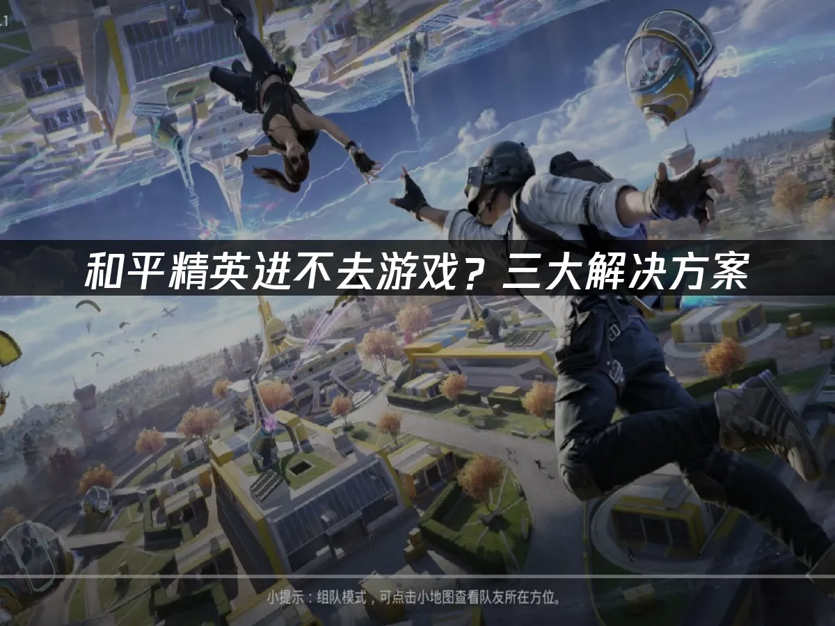 和平精英 封面图