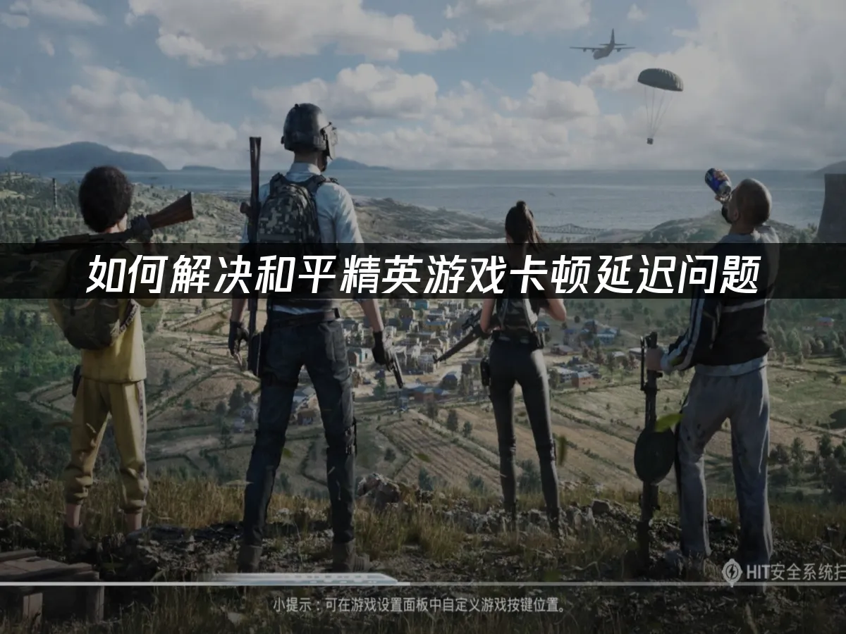 和平精英 封面图