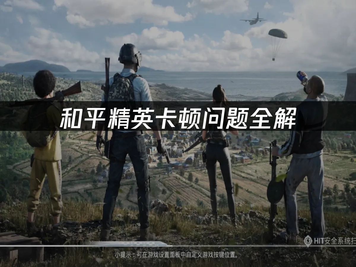 和平精英 封面图