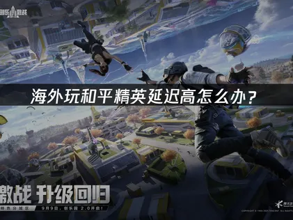 和平精英加速器如何选择？网络延迟原因与解决方案！