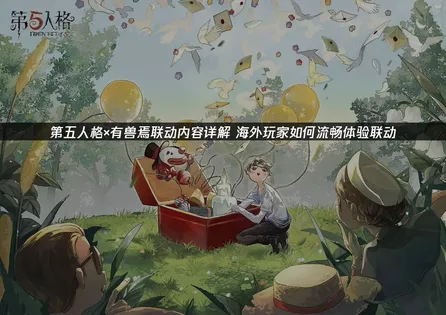 第五人格×有兽焉联动内容详解及畅玩攻略！