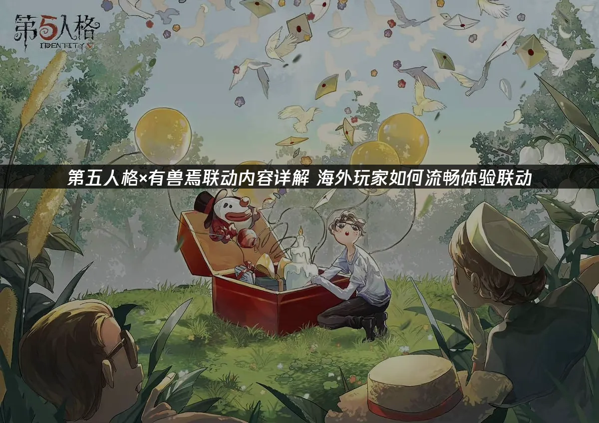 第五人格手游封面