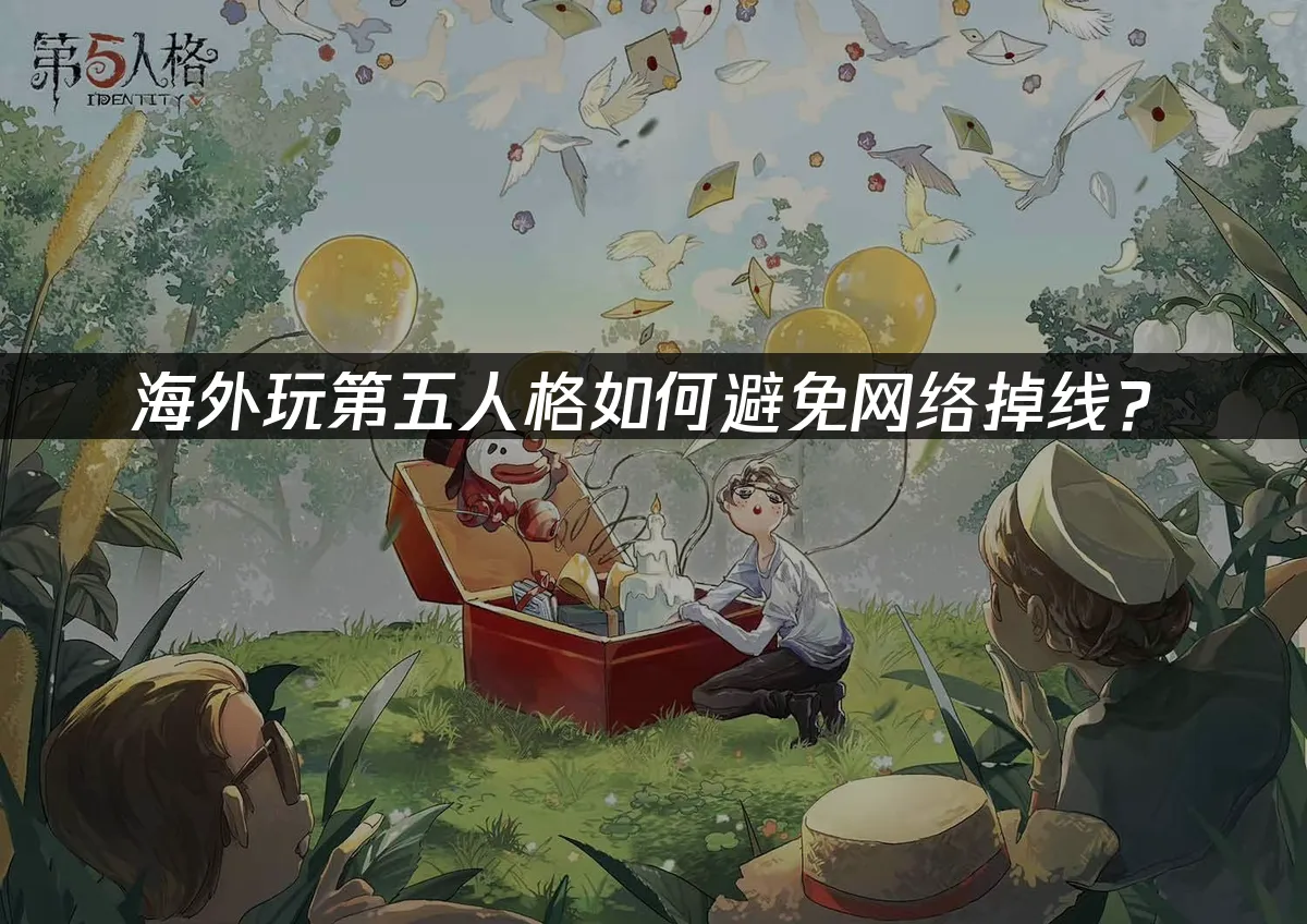 第五人格 封面图