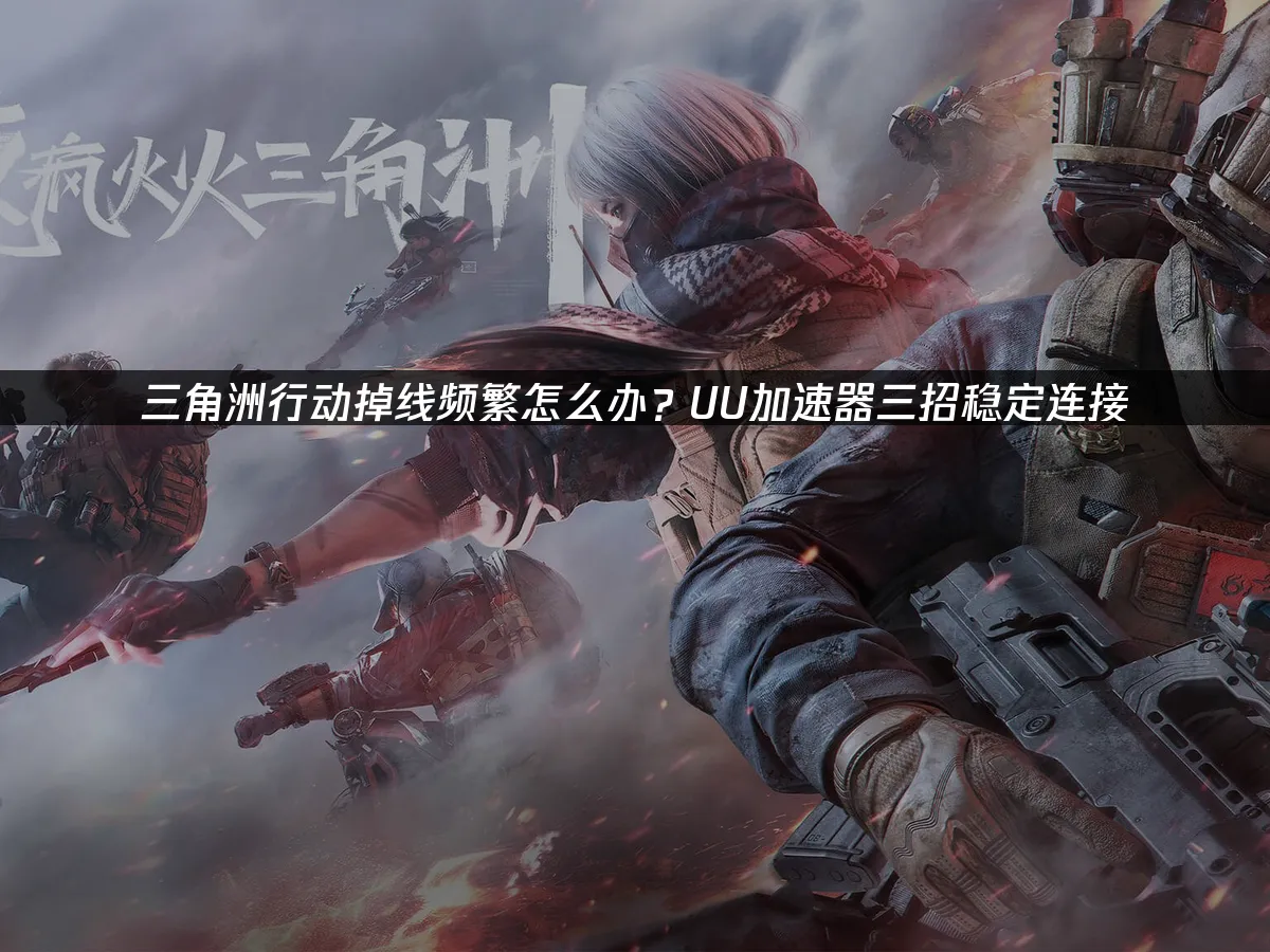 三角洲行動 封面圖