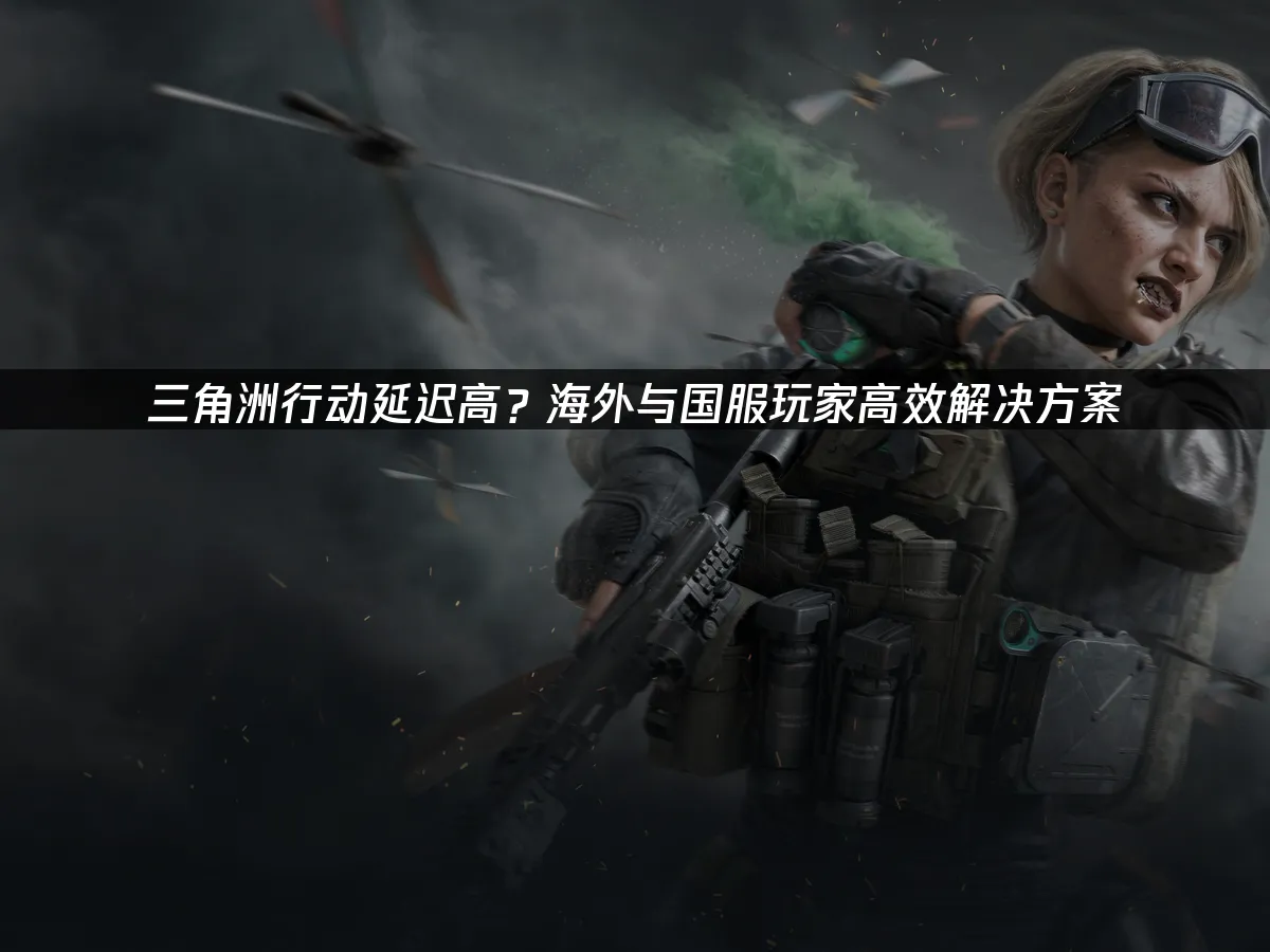 三角洲行动 封面图