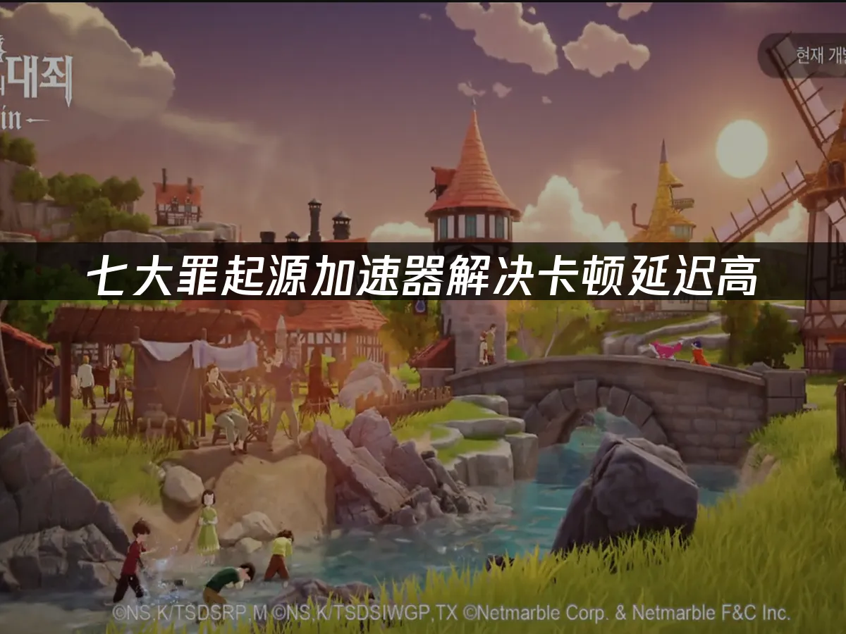 七大罪起源 封面图