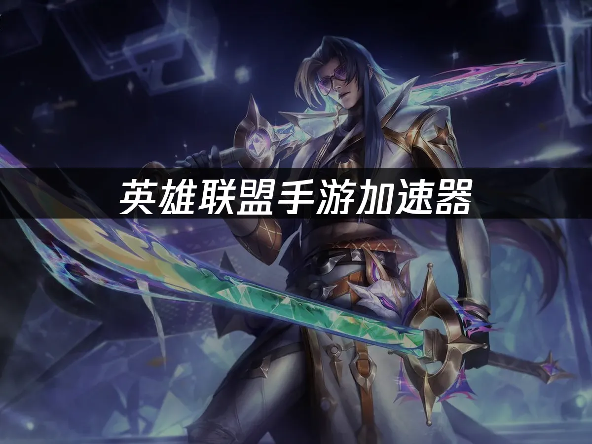 英雄联盟手游封面图