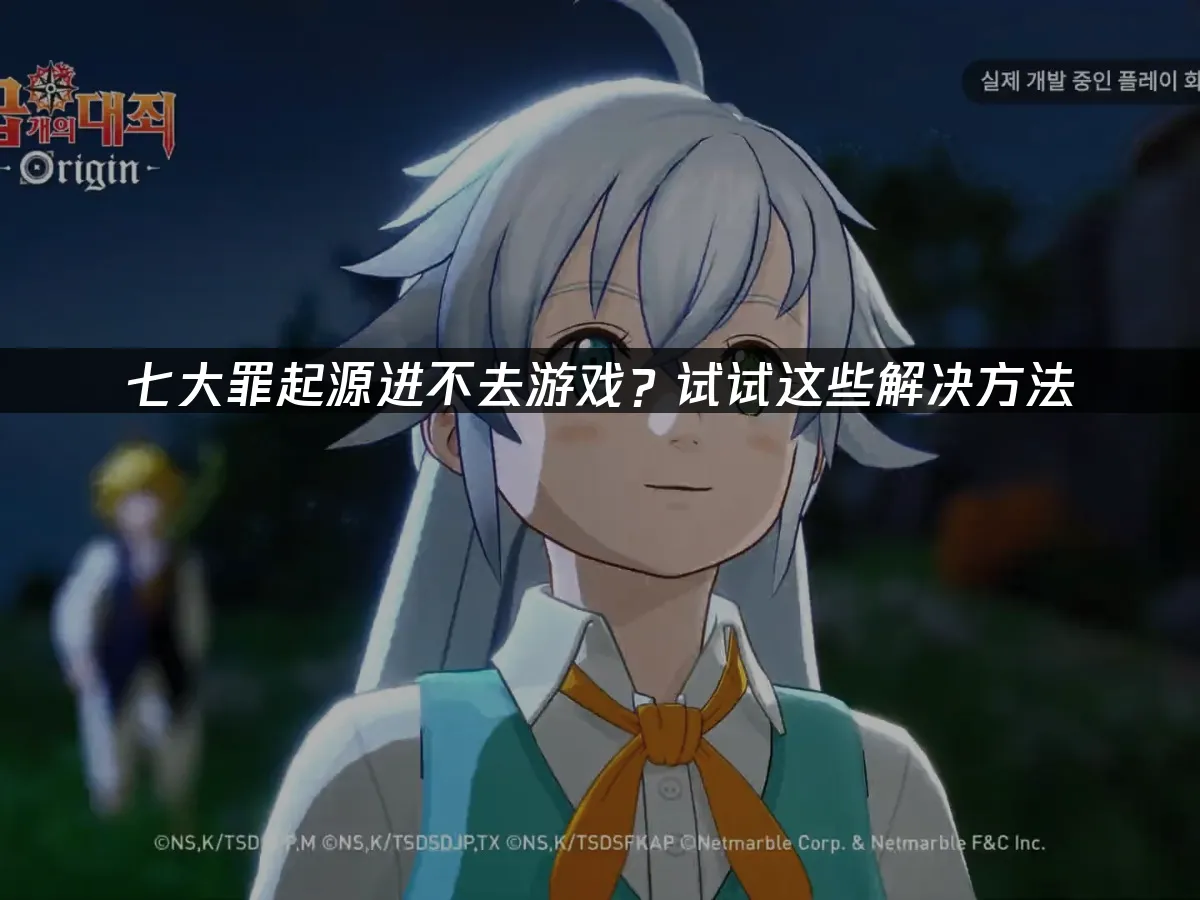 七大罪起源 封面图