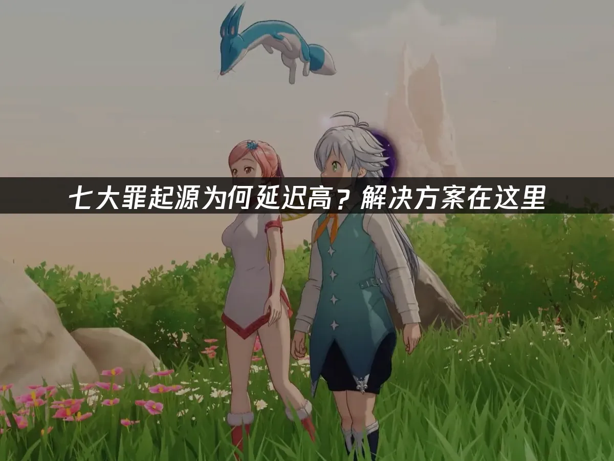 七大罪起源 封面圖