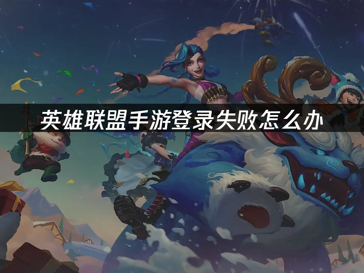 英雄联盟手游 封面图