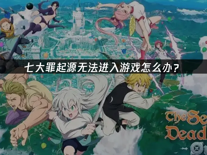 七大罪起源 封面圖