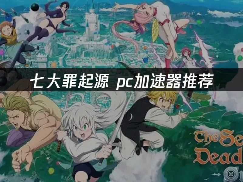 七大罪起源 封面图