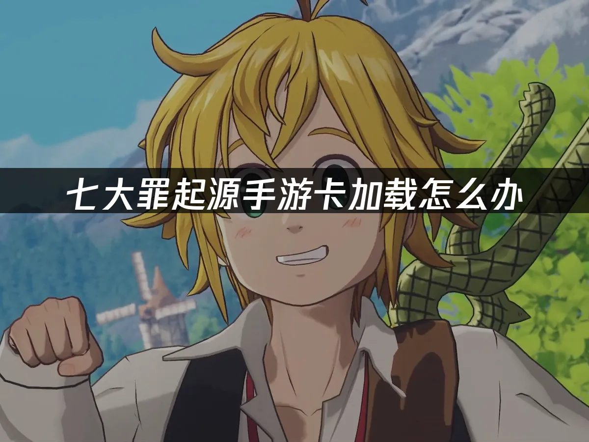 七大罪起源手游 封面图