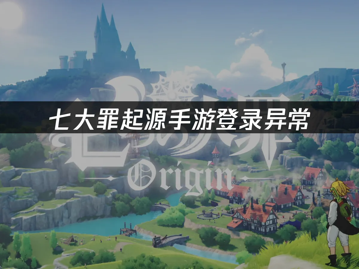 七大罪起源手游 封面图