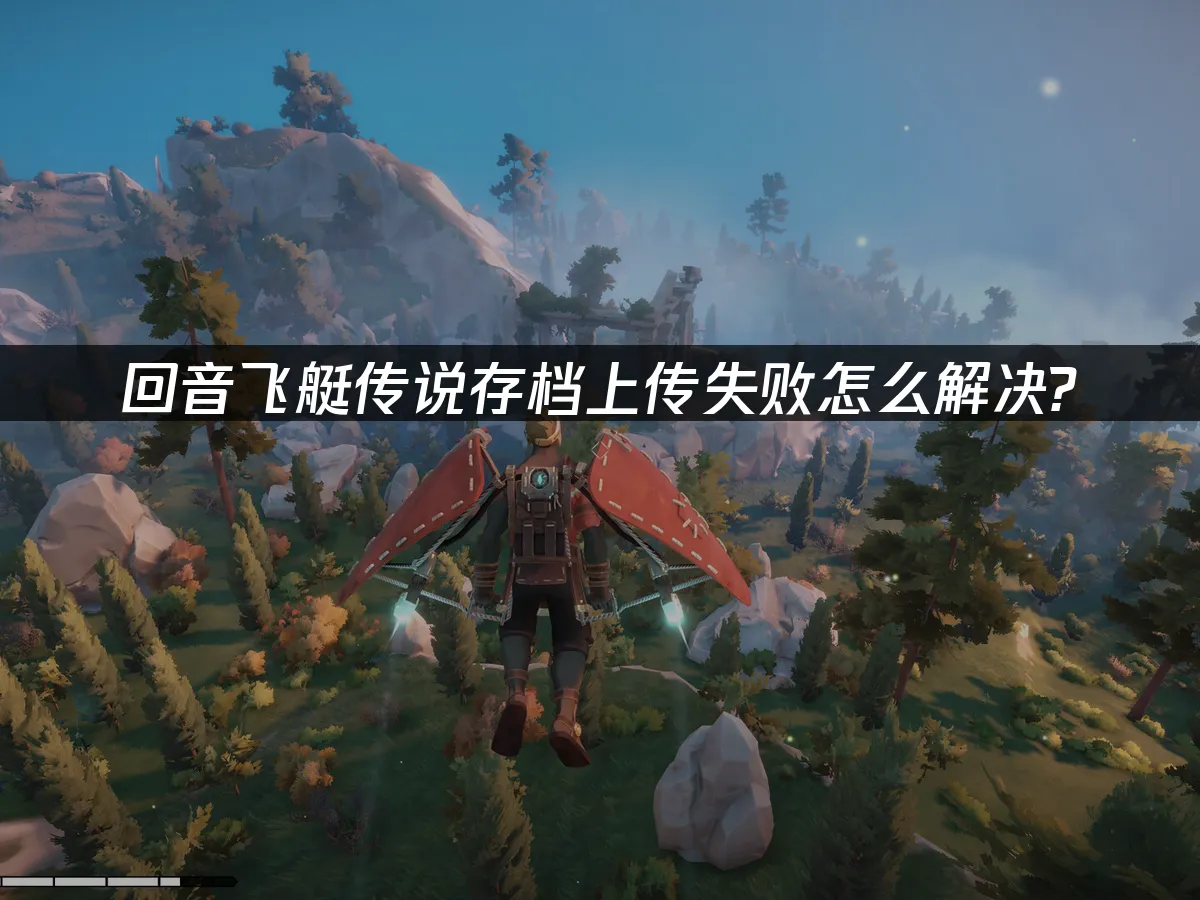 回音飞艇传说 封面图