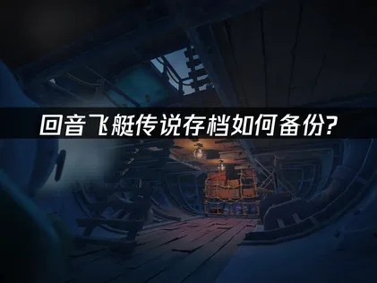 回音飞艇传说存档如何备份？UU云存档使用指南！