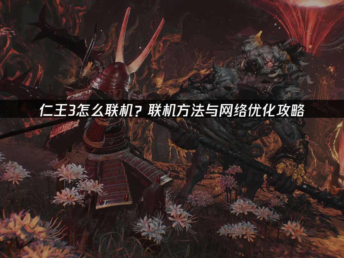 仁王3 封面图
