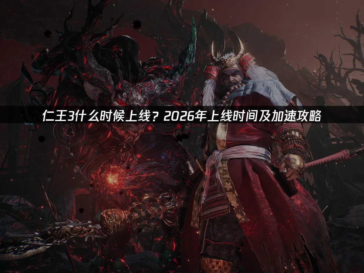 仁王3 封面圖