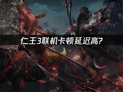 仁王3加速器如何選擇？網絡優化全解！