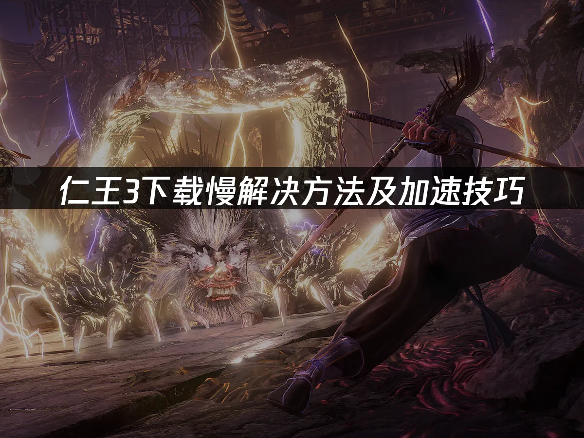 仁王3 封面图