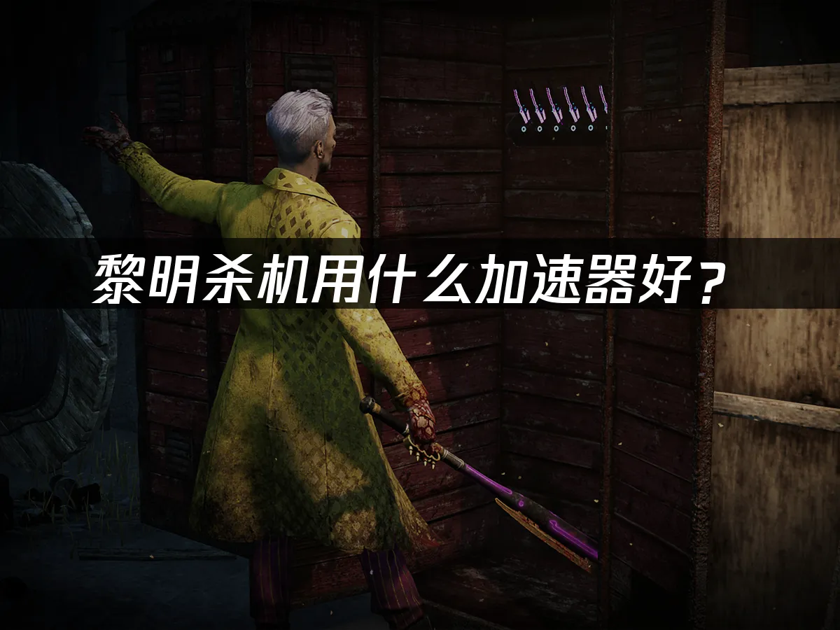 黎明殺機 封面圖