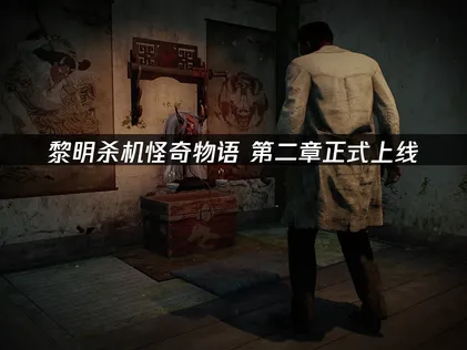 黎明杀机「怪奇物语 第二章」上线，网络优化助你畅玩新章节！