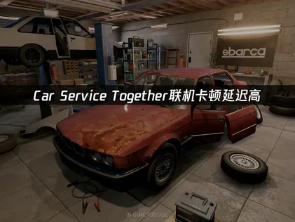Car Service Together加速器如何選擇？網絡優化方案解析！