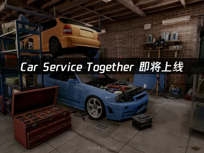 Car Service Together即将上线：用UU加速器优化网络，畅享合作乐趣！