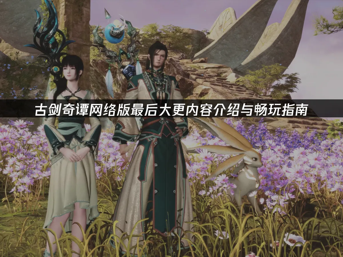 古剑奇谭网络版 封面图