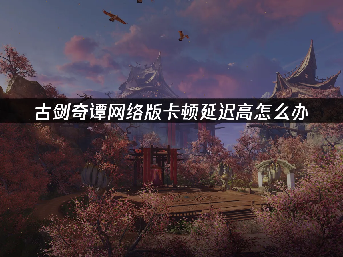 古劍奇譚網路版 封面圖