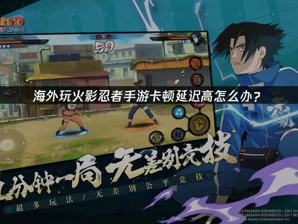 火影忍者手遊加速器如何選擇？網絡優化攻略解析！