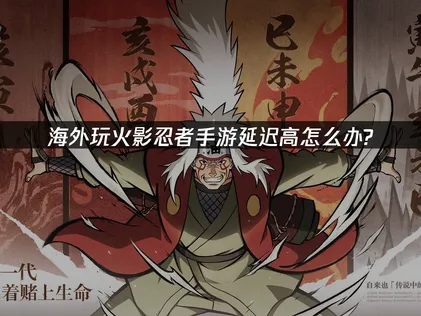 火影忍者手游神驹佑将赛季即将上线，玩家网络优化指南！