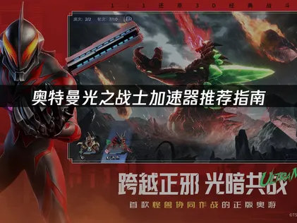 奧特曼光之戰士加速器選擇指南：一鍵解決遊戲延遲！