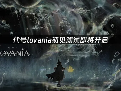 代号lovania初见测试即将开启！畅玩网络优化指南！