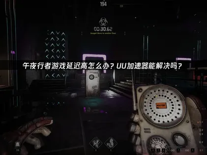 午夜行者加速器如何选择？一键解决网络延迟卡顿！