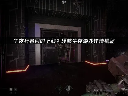 午夜行者上线时间敲定：硬派丧尸射击游戏游玩攻略！