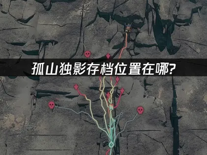 孤山独影存档位置在哪？告别本地文件风险，拥抱云同步方案！