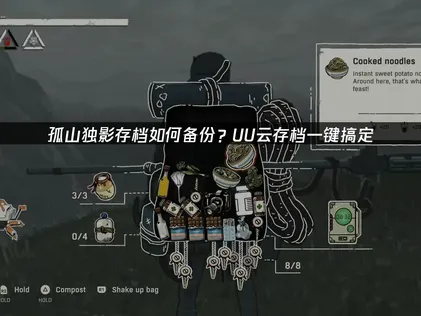 孤山独影存档如何备份？UU云存档安全同步全解析！