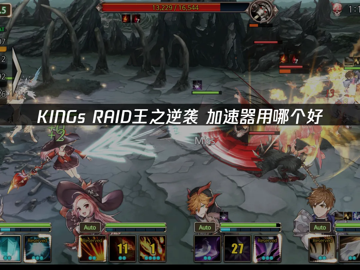 KING's RAID王之逆袭 封面图